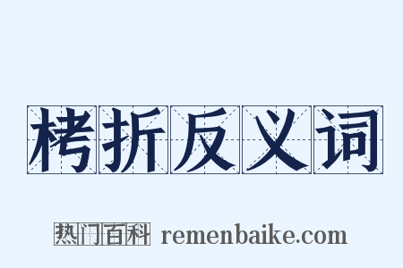 栲折反义词是什么意思的图片